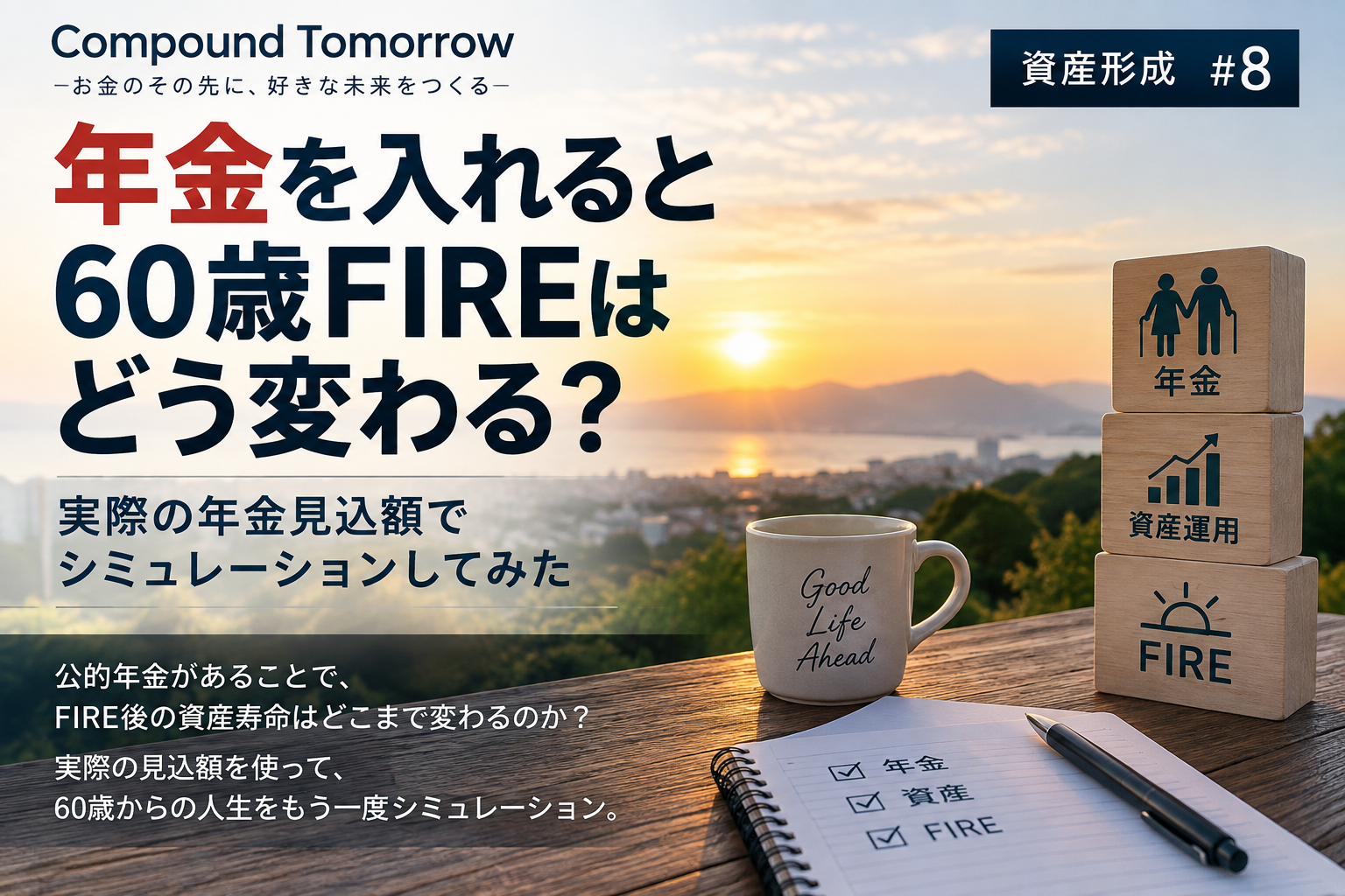公的年金を加えると60歳FIRE後の資産推移がどう変わるかをシミュレーションする記事のアイキャッチ画像